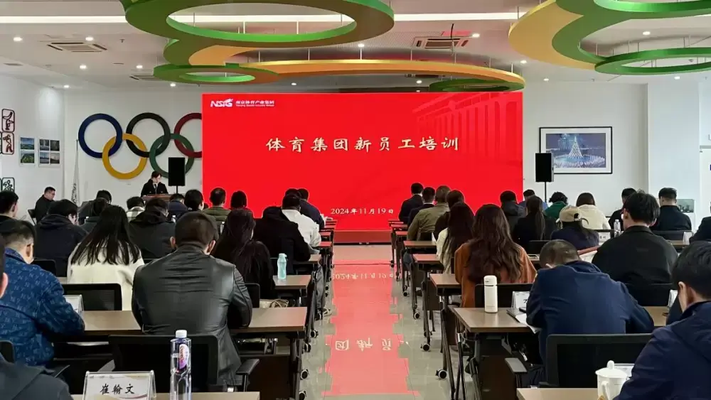 凝聚新力量 蓄势新征程——体育集团2024年度新员工培训圆满完成